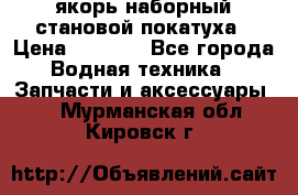 якорь наборный становой-покатуха › Цена ­ 1 500 - Все города Водная техника » Запчасти и аксессуары   . Мурманская обл.,Кировск г.